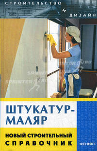 Штукатур-маляр: новый строительный справочник. - (Строительство и дизайн)