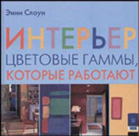 Интерьер. Цветовые гаммы, которые работают