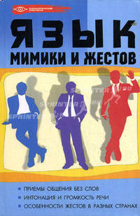 Язык мимики и жестов