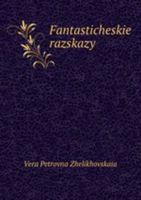 Fantasticheskie razskazy