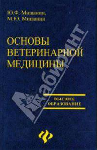 Основы ветеринарной медицины