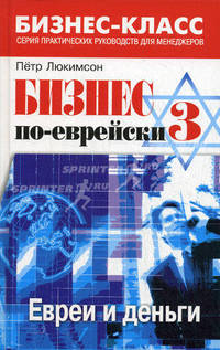 Бизнес по-еврейски-3: евреи и деньги. 2-е изд.