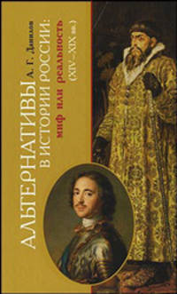 Альтернативы в истории России: мифы или реальность (XIV — XIX века)