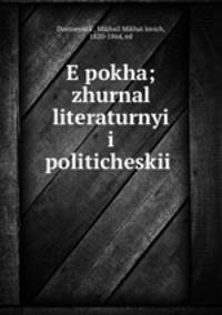 Эпоха; журнал литературныи? и политическии?
