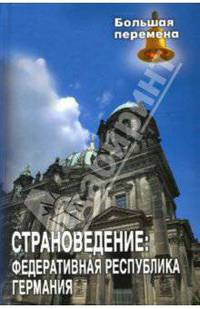 Страноведение: Федеративная Республика Германия