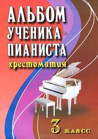 Альбом ученика-пианиста. Хрестоматия. 3 класс. Учебно-методическое пособие - 8 изд.