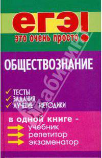 Обществознание: Тесты, задания, лучшие методики - (ЕГЭ - это очень просто)