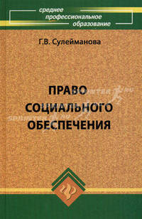 Право социального обеспечения: Учеб. пособие для сред. спец. учеб. заведений - 2-е изд., доп. и перераб. - (Серия "Среднее професиональное образование")
