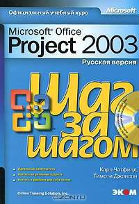 Microsoft Office Project 2003. Русская версия. - (Серия "Шаг за шагом")