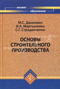 Основы строительного производства: учеб. пособие - (Высшее образование)