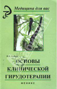 Основы клинической гирудотерапии