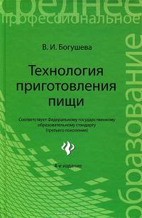 Технология приготовления пищи. Учебное пособие для ССУЗов. - (Среднее профессиональное образование)