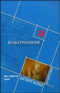 Культурология для студентов ВУЗов