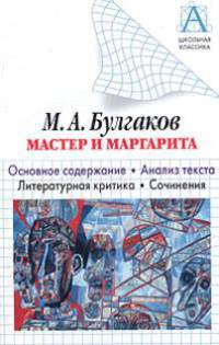 М. А. Булгаков. "Мастер и Маргарита". Основное содержание. Анализ текста. Литературная критика. Сочинения