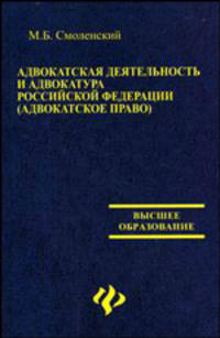 Адвокатская деятельность и адвокатура РФ (адвокатское право). - 5-е изд, перераб. и доп. - (Высшее образование)