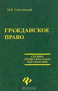 Гражданское право: учебник. - 2-е изд. - (Среднее профессиональное образование_