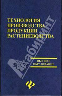 Технология производства продукции растениеводства