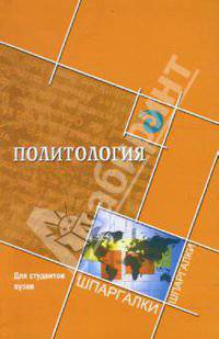 Политология для студентов ВУЗов