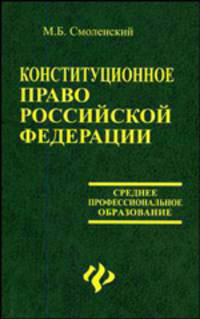 Конституционное право Российской Федерации. Учебное пособие - 2 изд.