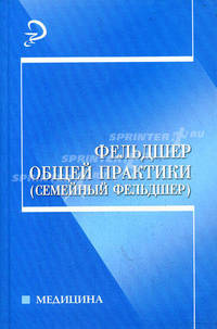 Фельдшер общей практики (семейный фельдшер) / Под ред. Б.В. Кабарухина. - 2-е изд. перераб. и доп. - (Медицина)