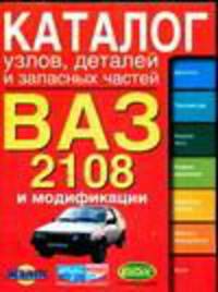 Автомобили ВАЗ- 2108, ВАЗ-21083 и их модификации