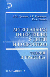 Артериальная гипертензия у детей и подростков: теория и практика - (Медицина)
