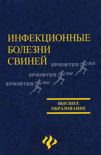 Инфекционные болезни свиней: Учебное пособие