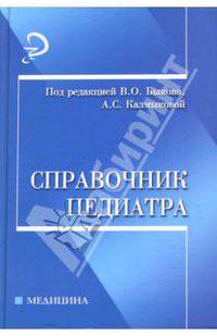 Справочник педиатра: Учебное пособие