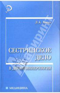 Сестринское дело в дерматовенерологии