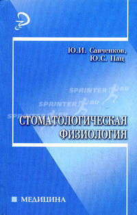Стоматологическая физиология: учеб. пособие - (Медицина)