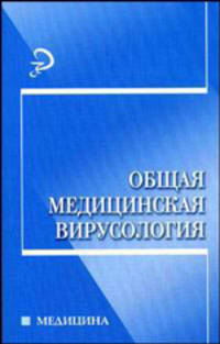 Общая медицинская вирусология. Учебное пособие