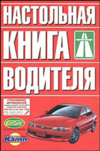 Настольная книга водителя