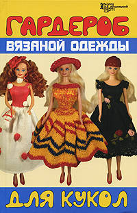 Гардероб вязаной одежды для кукол - (Город мастеров)