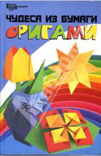 Чудеса из бумаги: оригами - (Город мастеров)