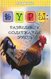 Куры: разведение, содержание, уход.