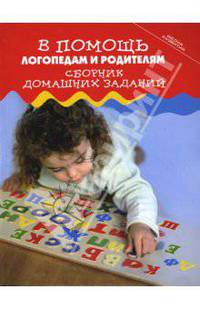 В помощь логопедам и родителям: Сборник домашних заданий