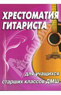 Хрестоматия гитариста: для учащихся старших классов ДМШ: учебно-методическое пособие - (Хрестоматия педагогического репертуара)