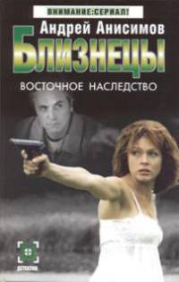 Близнецы: Восточное наследство: Роман - (Детектив: Внимание сериал)