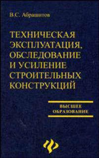 Техническая эксплуатация, обследование и усиление строительных конструкций: учеб. пособие - (Высшее образование)