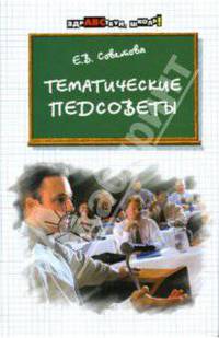 Тематические педсоветы