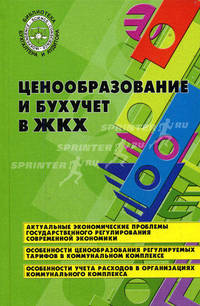 Ценообразование и бухучет в ЖКХ.