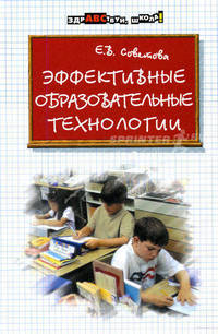 Эффективные образовательные технологии