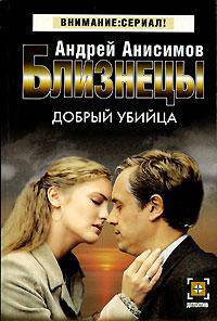 Близнецы: Добрый убийца: Роман - (Детектив: Внимание сериал)
