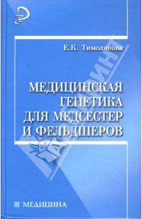 Медицинская генетика для медсестер и фельдшеров