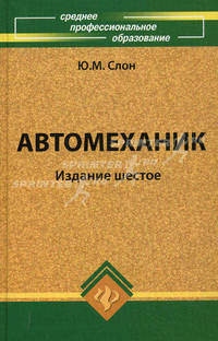 Автомеханик: учебное пособие .