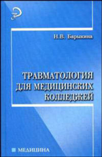 Травматология для медицинских колледжей. Гриф МО РФ