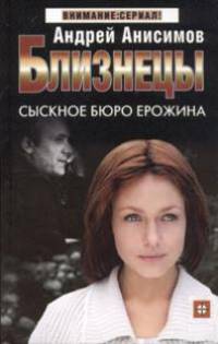 Близнецы: Сыскное бюро Ерожина: Роман - (Детектив: Внимание сериал)
