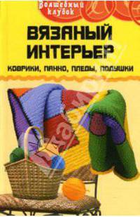 Вязаный интерьер: коврики, панно, пледы, подушки