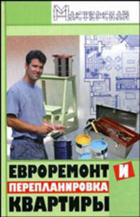 Евроремонт и перепланировка квартиры