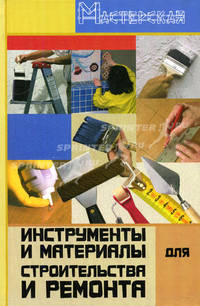 Инструменты и материалы для строителства и ремонта - (Мастерская)